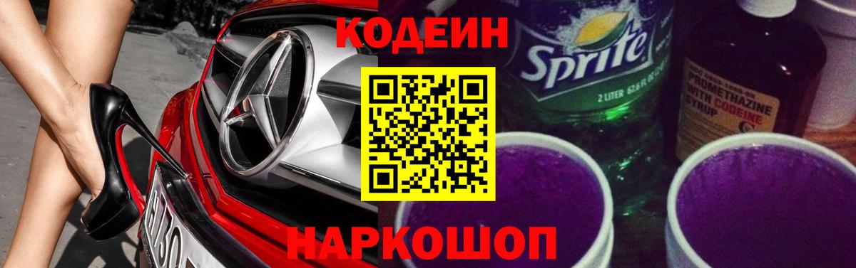 Кодеин Purple Drank  Вход с VPN  Кодеин напиток Lean (лин)  Новочеркасск 